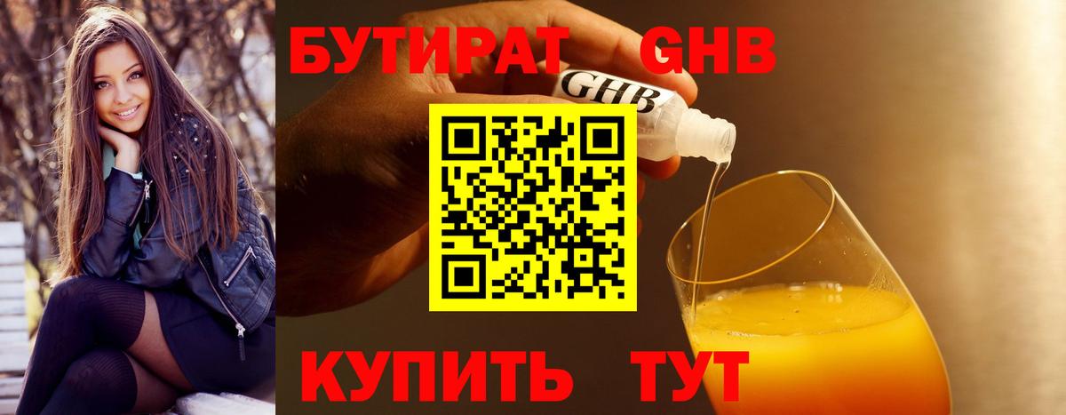 Бутират оксибутират Знаменск