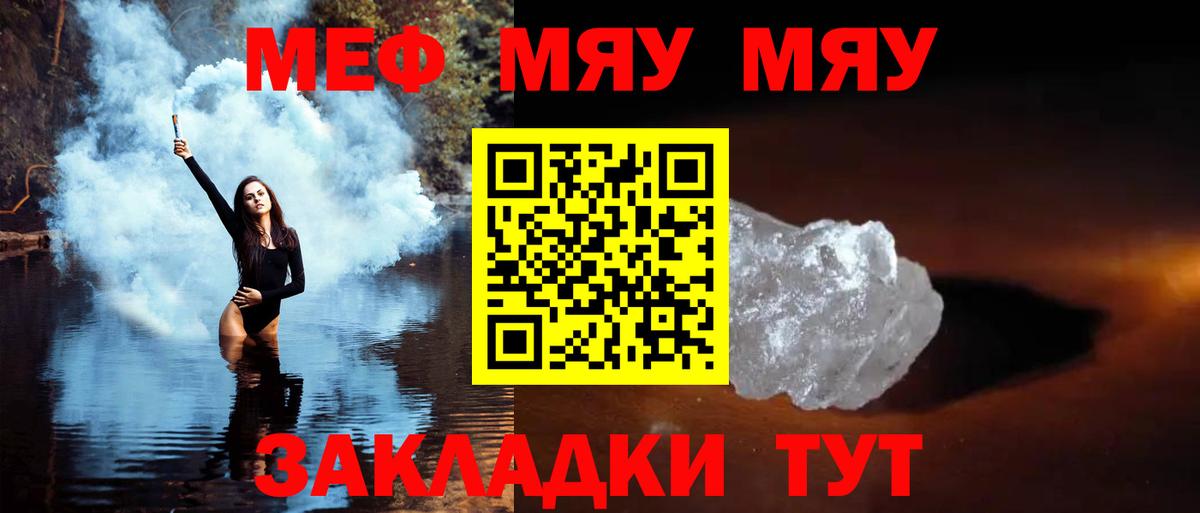 Меф мяу мяу Знаменск